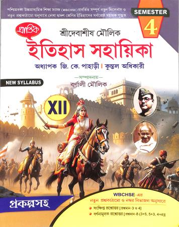Book cover number 1 for Prantik Itihas Sahayika Class 12 Semester 4 written by G. K. Pahari published by Prantik Prakashani
