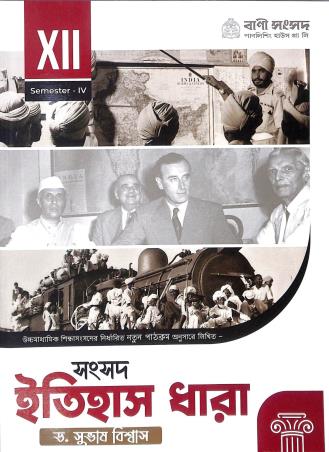 Book cover number 1 for Samsad Itihas Dhara Class 12 Semester 4 written by Subhas Biswas published by Bani Sansad Publishing House Pvt Ltd