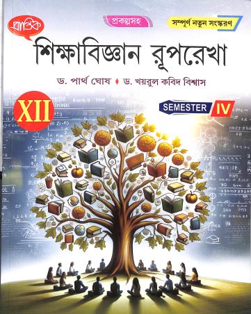 Book cover number 1 for Prantik Shikhyabigyan Ruprekha Class 12 Semester 4 written by Partha Ghosh published by Prantik Prakashani