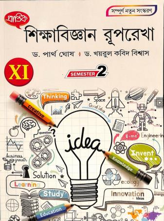Book cover number 1 for Prantik Shikhyabigyan Ruprekha Class 11 Sem 2 written by Partha Ghosh published by Prantik Prakashani