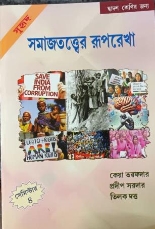 Book cover number 1 for Samajtatter Ruprekha Class 12 Semester 4 written by Tilak Dutta, Keya Tarafdar, Pradip Sardar published by Suhrid Prakashani