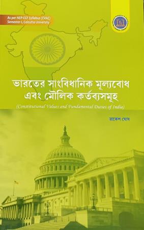 Book cover number 1 for Bharater Sangbidhanik Mullobodh Abong Moulik Kartabyasamuha written by Rakesh Ghosh published by Spellbound Publishers & Distributors