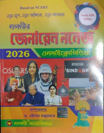 Book cover number 1 for Tapatir Genenral Knowledge Encyclopedia 2026 written by NA published by Tapati Publishers
