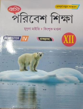 Book cover number 1 for Prantik Paribesh Sikha Class 12 Semester 4 written by Mridula Maity published by Prantik Prakashani