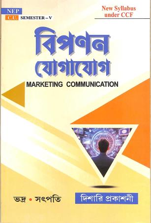 Book cover number 1 for Bipanan Jogajog : Marketing Communication (Semester-5) C.U. (NEP) written by NA published by Dishari Prakashani