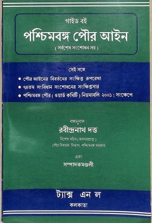Book cover number 1 for Paschimbanga Pouro Aaen (Guide Boi) written by NA published by Tax' N Law