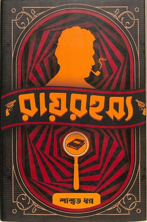 Book cover number 1 for Royrahasya written by Swasata Dhar published by Book Look Publishing