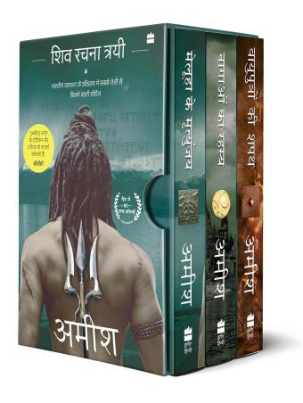 Book cover number 1 for Shiva Rachna Trayi - Meluha Ke Mrityunjay, Nagaon Ka rahasya, Vayuputron Ki Shapath written by Amish Tripathi published by Harper Collins Publishers