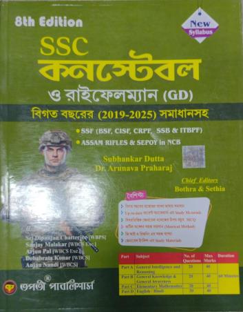 Book cover number 1 for SSC Constable Rifleman (GD) Bigoto Bochorer Samadhansaha (2019-2025) written by Subhankar Dutta published by Tapati Publishers
