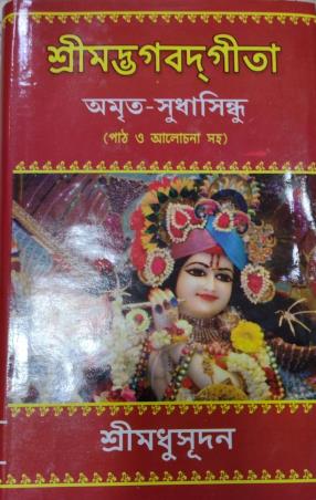 Book cover number 1 for Srimadbhagabadgita Amrit- Sudhasindhu written by Sri Madhusudan published by Maity Book House