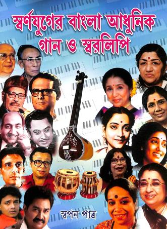 Book cover number 1 for Swarnajuger Bangla Adhunik Gaan O Swarlipi written by Swapan Patra published by Maity Book House