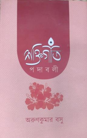 Book cover number 1 for Shaktigiti Padabali written by Arun Kumar Basu published by Abhijan Publishers