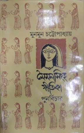 Book cover number 1 for Maymansingha Gitika - Punarbichar written by Munmun Chattopadhyay published by Pustak Bipani
