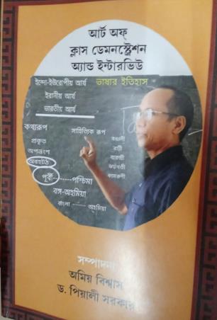 Book cover number 1 for Art Of Demonstration And Interview (Bengali Edition) written by Amiya Biswas, Piyali Sarkar published by Enova Publications