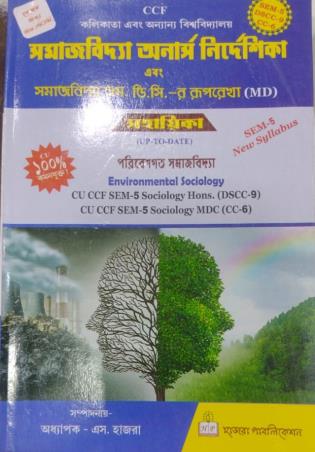 Book cover number 1 for Samajvidya Honours Nirdeshika Sahayika Semester 5 DSCC 9 CC 6 written by NA published by Hazra Publication