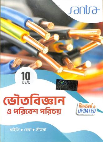 Book cover number 1 for Santra Bhoutobigyan O Poribesh Parichoy Class 10 (2026 Edition) written by Subhendu Maity published by Santra Publication Pvt. Ltd