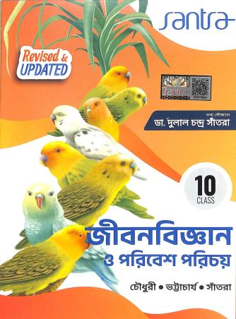 Book cover number 1 for Santra Jibonbigyan O Poribesh Parichay 10 (2026) written by Dulal Chandra Santra published by Santra Publication Pvt. Ltd