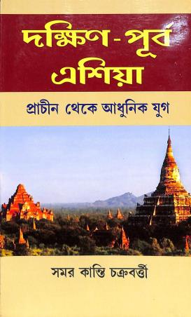 Book cover number 1 for Dakshin - Purba Asia : Prachin Theke Adhunik Yug written by Samar Kanti Chakraborty published by Mitram