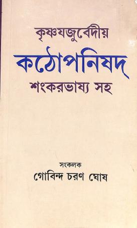 Book cover number 1 for Krishnajajurvediya Kathopanishad (Shankarbhashyasaha) written by NA published by Progressive Publishers