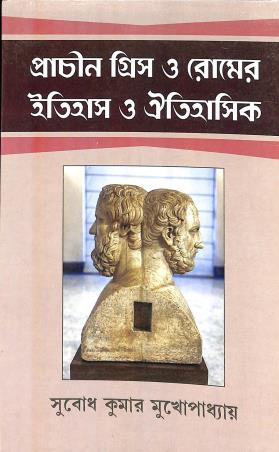 Book cover number 1 for Prachin Greece O Romer Itihas O Oitihasik written by Subodh Kumar Mukhopadhyay published by Progressive Publishers
