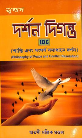 Book cover number 1 for Suhrid Darshan Diganta (IDC) Shanti Abong Sangharsa Samadhane Darshan written by Atashi Mallik Mondal published by Suhrid Prakashani