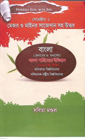 Book cover number 1 for Probable Ques with Ans Major O Minor Suggestion Saha Uttar - Bangla Sem 1 (Bangla Shaityer Itihas) written by Sabita Mondal published by Suhrid Book Stall (Publisher & Book-Sellers)