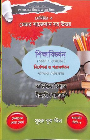 Book cover number 1 for Probable Ques with Ans Major Suggestion Saha Uttar - Shikhabigyan (Honors & General) Semester 3 written by Abhijit Biswas published by Suhrid Book Stall (Publisher & Book-Sellers)