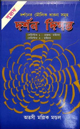Book cover number 1 for Suhrid Darshan Diganta - Darshaner Moulik Dharana Samuha (Semester 1 / 3 ) written by Atashi Mallik Mondal published by Suhrid Prakashani