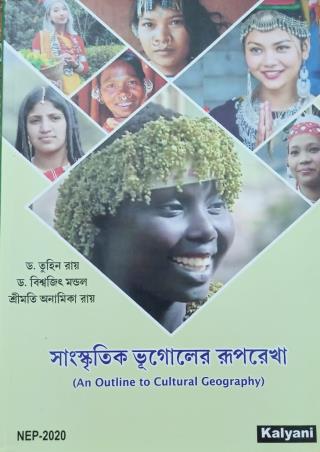 Book cover number 1 for Saniskitik Bhugoler Ruprekha (An OutlineTo Cultural Geography) NEP 2020 written by Tuhin Roy, Anamika Roy, Biswajit Mondal published by Kalyani Publishers