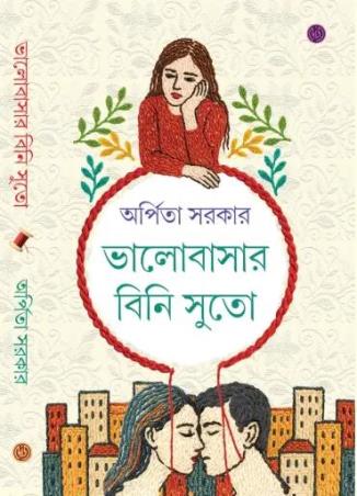 Book cover number 1 for Bhalobasar Bini Suto written by Arpita Sarkar published by Dey's Publishing