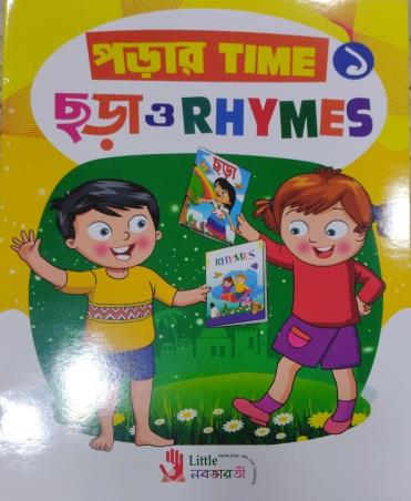 Book cover number 1 for Porar Time Chora O Rhymes 1 written by Ajanta Guhathakurata published by Little Nababharati