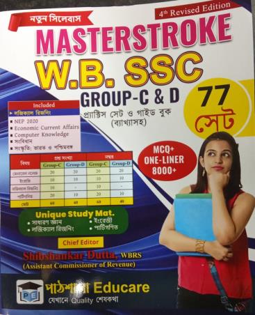 Book cover number 1 for Masterstroke W.B. SSC Group C & D (77 Set) Practice Book & Guide Book written by NA published by Pathsala Educare