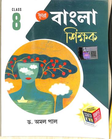 Book cover number 1 for Chhaya Bangla Shikhak Class 8 written by Amal Pal published by Chhaya Prakashani Pvt. Ltd.