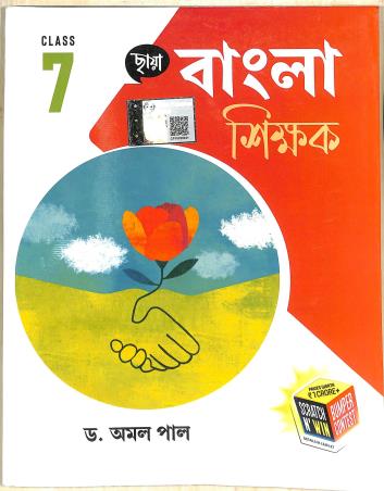 Book cover number 1 for Chhaya Bangla Shikhak Class 7 written by Amal Pal published by Chhaya Prakashani Pvt. Ltd.