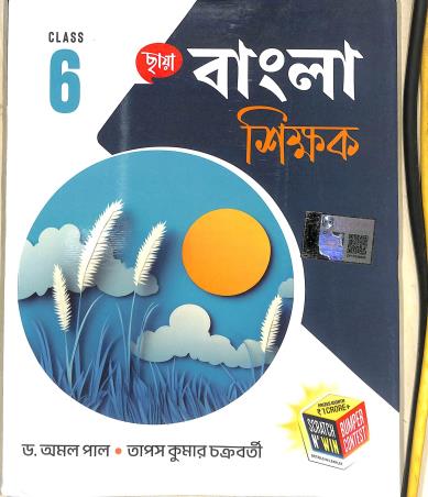 Book cover number 1 for Chhaya Bangla Shikhak Class 6 written by Amal Pal published by Chhaya Prakashani Pvt. Ltd.