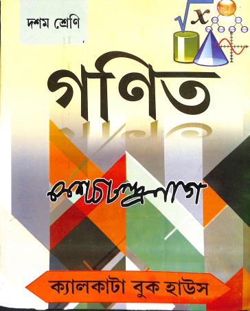 Book cover number 1 for Ganit Class 10 (2026) written by K. C. Nag published by Calcutta Book House