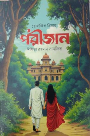 Book cover number 1 for Porijan written by Ishita Rahman Sanjida published by Boi Angan