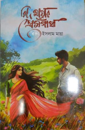 Book cover number 1 for Rid Mayar Premgantha written by Rikta Islam Maya published by Priyo Prakashan