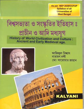 Book cover number 1 for Biswasabhyata O Sangiskritik Itihas : Prachin O Adi Madhya Yug written by Narayan Nandi, Md Saroar Jahan, Azizul Biswas published by Kalyani Publishers
