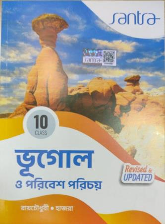 Book cover number 1 for Santra Bhugol O Paribesh Parichay Class 10 (2026 Edition) written by Shankar Hazra, Asitesh Roychowdhury published by Santra Publication Pvt. Ltd