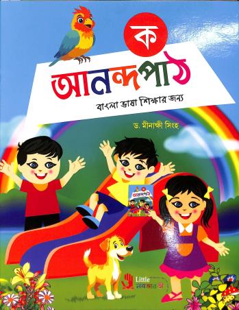 Book cover number 1 for Anandapath Ka written by Minakshi Singha published by Little Nababharati