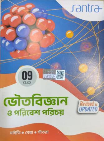 Book cover number 1 for Santra Bhoutobigyan O Paribesh Parichoy Class 9 (2026 Edition) written by Sujit Kumar Bera, Subhendu Maity, Dilip Kumar Santra published by Santra Publication Pvt. Ltd