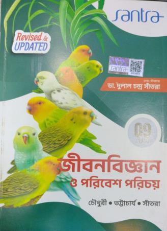 Book cover number 1 for Santra Jibonbigyan O Poribesh Parichay 9 (2026) written by Dulal Chandra Santra, Dinen Bhattacharya, Makhan Chandra Chowdhury published by Santra Publication Pvt. Ltd