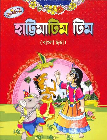 Book cover number 1 for Sonar Tori Hattima Tim Tim (Bangla Chara) written by NA published by Bivabati