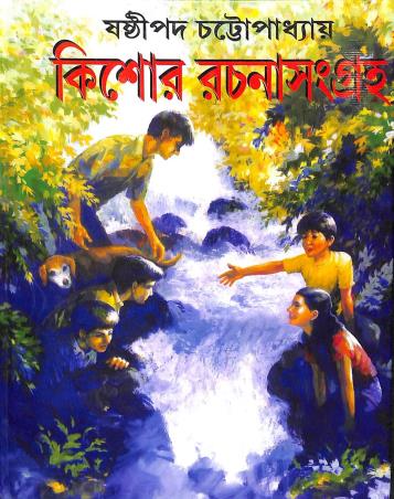 Book cover number 1 for Kishor Rachanasangraha written by Sasthipada Chattopadhyay published by Nirmal Book Agency