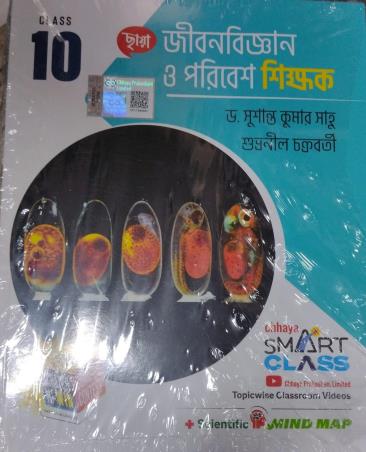 Book cover number 1 for Chhaya Jibanbigyan O Paribesh Shikhak Class 10 (2026) written by Susanta Kumar Sahu published by Chhaya Prakashani Pvt. Ltd.