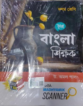 Book cover number 1 for Chhaya Bangla Shikhak Class 10 (2026) written by Amal Pal published by Chhaya Prakashani Pvt. Ltd.