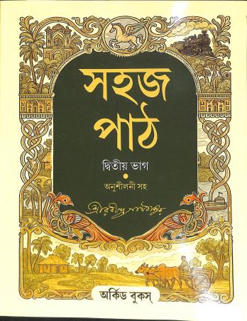 Book cover number 1 for Sahaj Path Bhag 2 (Anushilani Saha) written by Rabindranath Tagore published by Orchid Books