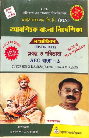 Book cover number 1 for Aboshyik Bangla Nirdeshika Sahayika Probandho O Poribhasha AEC Bangla 1 (Semester 3) written by NA published by Hazra Publication