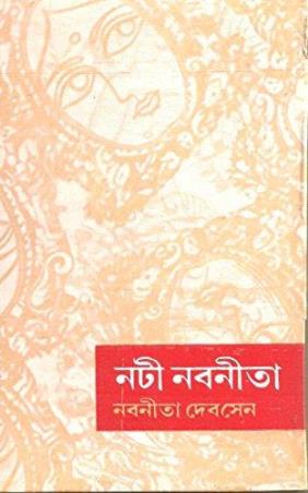 Book cover number 1 for Nati Nabanita written by Nabanita Deb Sen published by Ananda Publishers Private Limited